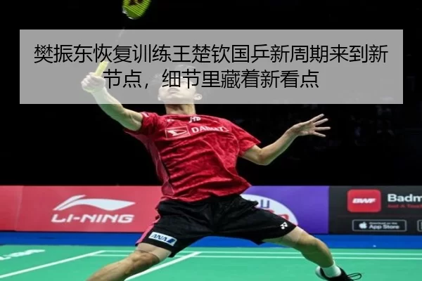 fan-zhen-dong-hui-fu-xun-lian-wang-chu-qin-guo-ping-xin-zhou-qi-lai-dao-xin-jie-dian-xi-jie-li-cang-zhe-xin-kan-dian-2-576.jpg