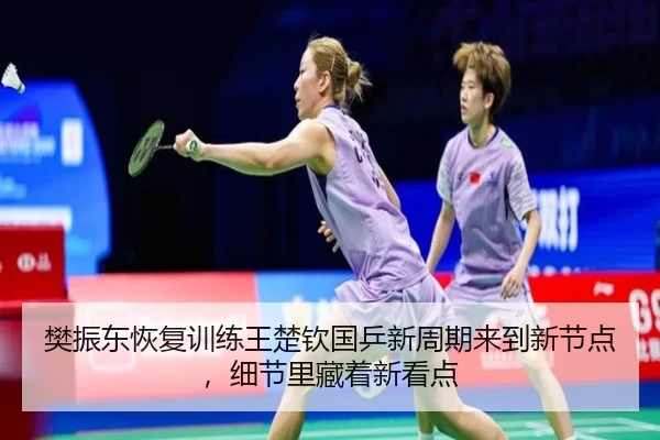 fan-zhen-dong-hui-fu-xun-lian-wang-chu-qin-guo-ping-xin-zhou-qi-lai-dao-xin-jie-dian-xi-jie-li-cang-zhe-xin-kan-dian-3-523.jpg