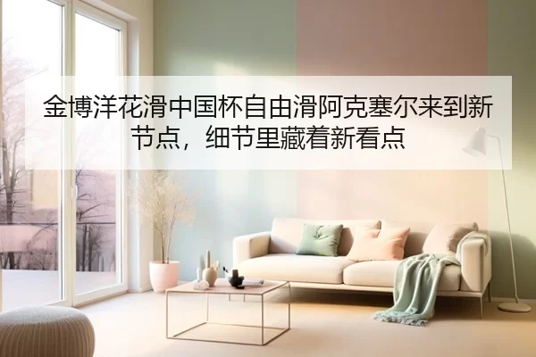 金博洋花滑中国杯自由滑阿克塞尔来到新节点，细节里藏着新看点