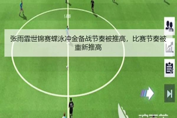 张雨霏世锦赛蝶泳冲金备战节奏被推高，比赛节奏被重新推高